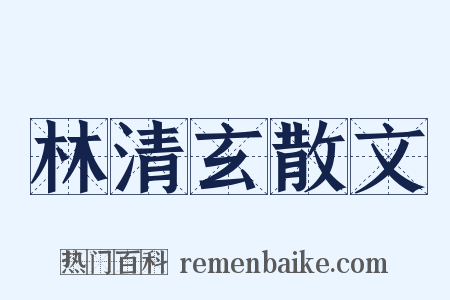 林清玄散文是什么意思的图片